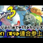 【スプラトゥーン３】ヒーローモード攻略！003【オヤジの初めてやってみたシリーズ】エイ！（すりみ連合参上!!）