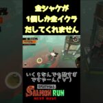 1個しか出ない呪縛ww【スプラトゥーン3 サーモンラン】#shorts