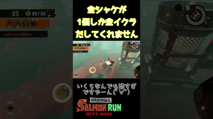 1個しか出ない呪縛ww【スプラトゥーン3 サーモンラン】#shorts