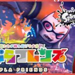 【参加型】すぷらフレンズ#20【スプラトゥーン3】