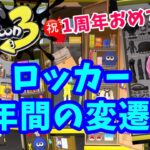 【スプラトゥーン3】ロッカーまとめ 1周年おめでとう✨