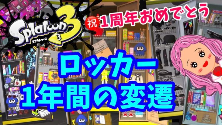 【スプラトゥーン3】ロッカーまとめ 1周年おめでとう✨