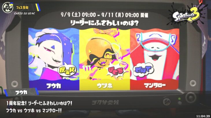 リーダーにふさわしいのは？フェス開始！投票完了！【スプラトゥーン3】