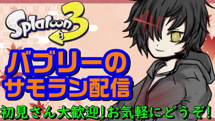 シンプルに強い編成ムニエ―ル【スプラトゥーン3/サーモンラン】