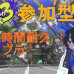 [スプラトゥーン3] 参加型 12時間耐久スプラ！ 初見・初心者さん歓迎 【VTuber】