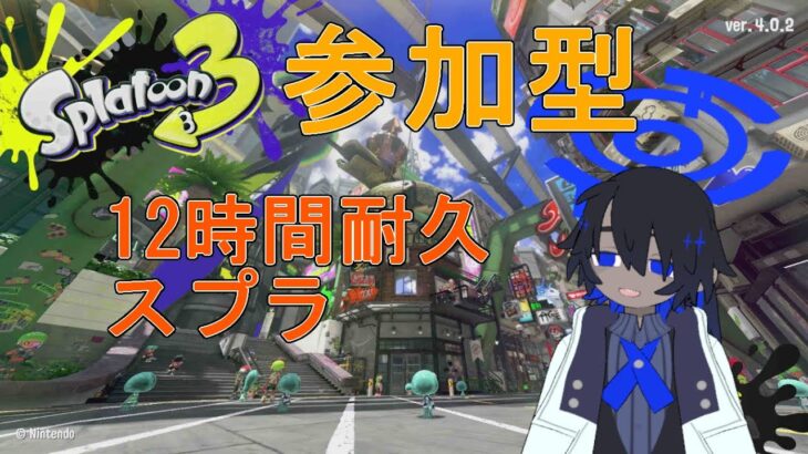 [スプラトゥーン3] 参加型 12時間耐久スプラ！ 初見・初心者さん歓迎 【VTuber】