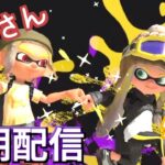 【スプラトゥーン3】フェス終わってもナワバリでゴーゴー