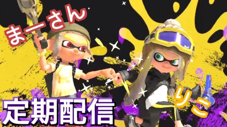 【スプラトゥーン3】フェス終わってもナワバリでゴーゴー