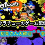 ウラチューのゲーム配信【スプラトゥーン3】ナワバリやります＾＾