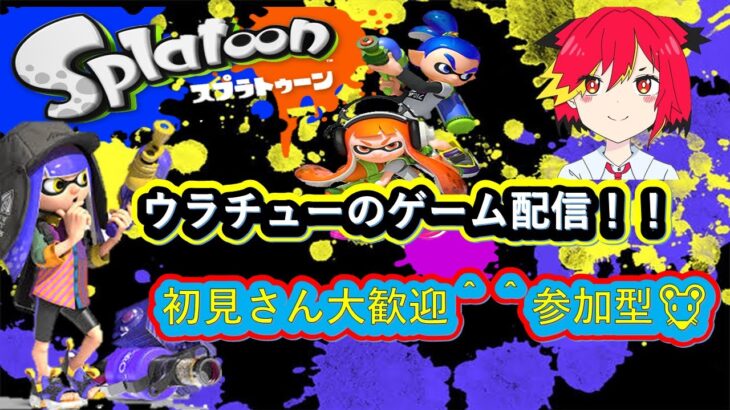 ウラチューのゲーム配信【スプラトゥーン3】ナワバリやります＾＾