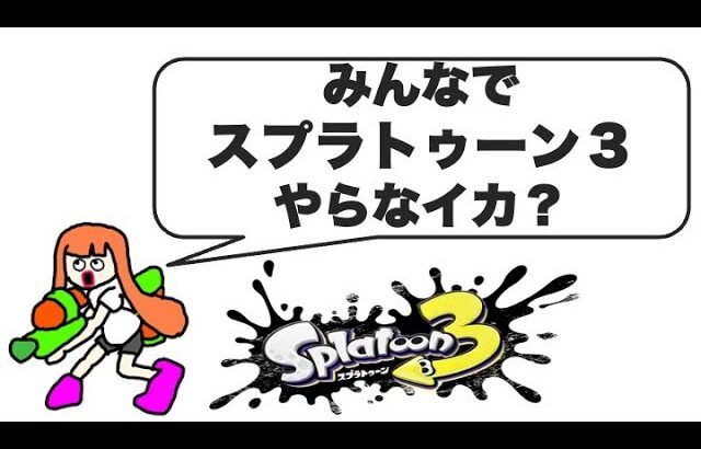 初見歓迎 | スプラトゥーン3参加型配信