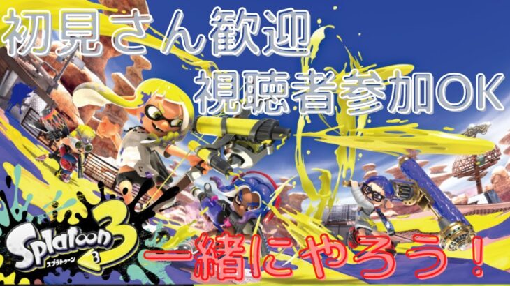 【スプラトゥーン3】休日開催だし今日は参加型でイベントマッチ潜るぞ！