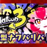 【スプラトゥーン3】初見常連歓迎!ナワバリバトル!【参加型配信】