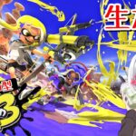 【生放送】バイトしてギアの欠片が欲しい【スプラトゥーン3】