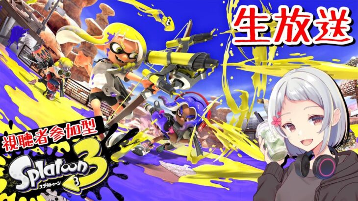 【生放送】バイトしてギアの欠片が欲しい【スプラトゥーン3】