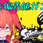 【スプラトゥーン3 バンカラ 参加型】強武器がどうして強武器なのかをみてみよう！【VTuber(JPN)】