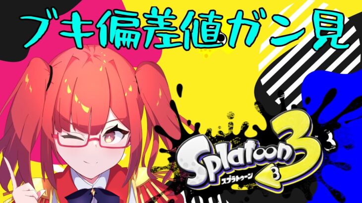 【スプラトゥーン3 バンカラ 参加型】強武器がどうして強武器なのかをみてみよう！【VTuber(JPN)】