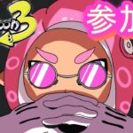 スプラトゥーン3　参加型 ナワバリor対抗戦 新武器！新ステージ！新シーズン！初見様大歓迎