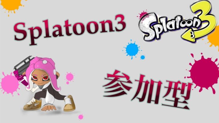 スプラトゥーン3　参加型 ナワバリor対抗戦 新武器！新ステージ！新シーズン！初見様大歓迎