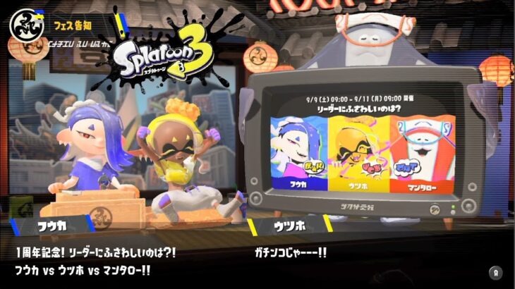 【スプラトゥーン3】フェス告知～結果発表!「リーダーにふさわしいのは？ フウカ vs ウツホ vs マンタロー」【Splatoon3/スプラ3】