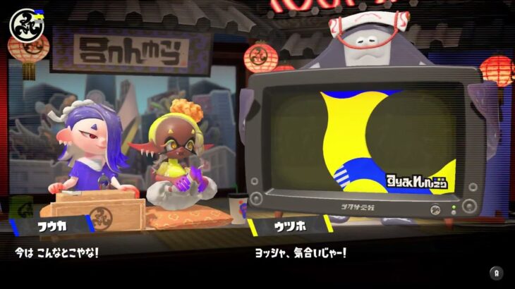 連続ゲーム小説【スプラトゥーン3】#0139、第3回フェスのお題が「好みの味は？辛い vs 甘い vs すっぱい」に決定！