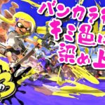 【スプラトゥーン3】1周年フェス！ すりみ連合のリーダーに相応しいのは！？《マンタロー陣営》