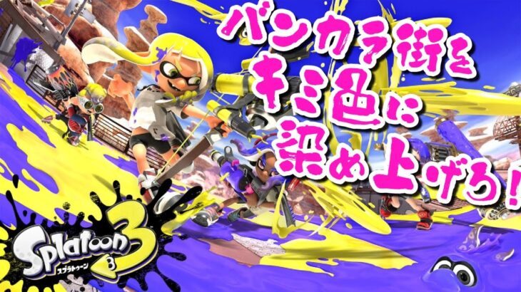 【スプラトゥーン3】1周年フェス！ すりみ連合のリーダーに相応しいのは！？《マンタロー陣営》