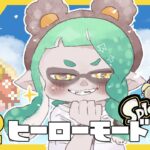 【 スプラトゥーン3】#2　受け身術愛好家によるヒーローモード🦑🐙　９/14 【Vtuber】