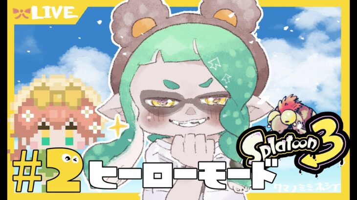 【 スプラトゥーン3】#2　受け身術愛好家によるヒーローモード🦑🐙　９/14 【Vtuber】