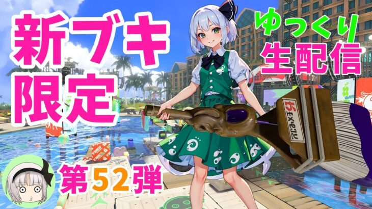 【スプラ3】ゆっくり生配信★第52弾 新ブキ限定バトル【yo-Pゆっくり茶番劇】