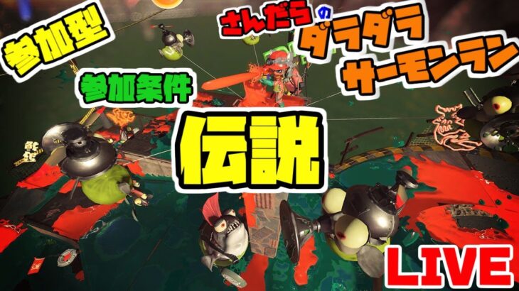 【スプラトゥーン3】ダラダラサーモンラン（参加型)(9/2)