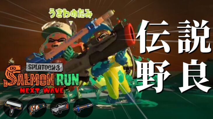 癖がつよーーーーいブキしかない恐らく地獄のダム野良【スプラトゥーン3/サーモンランNEXTWAVE】