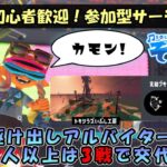 初見初心者大歓迎！参加型サーモンラン！【スプラトゥーン3】【サーモンランNW】