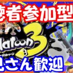 【視聴者参加型】レギュラー＆オープン＆サーモンラン【スプラトゥーン3】【Splatoon 3】【スプラ３】スプラトゥーン３　#137