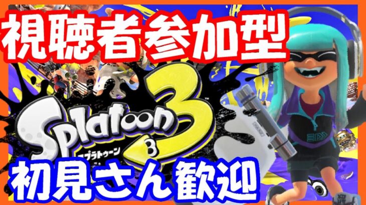 【視聴者参加型】レギュラー＆オープン＆サーモンラン【スプラトゥーン3】【Splatoon 3】【スプラ３】スプラトゥーン３　#137