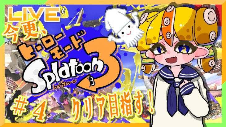 【#スプラトゥーン3/#ゲーム配信/#Splatoon3】🧡スプラトゥーン3/第4回 今更、ヒーローモードプレイじゃよ！🧡【Vtuber/松平ちう】