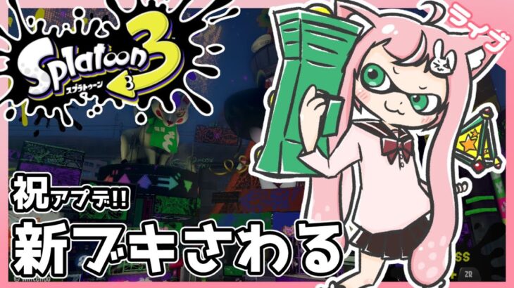 新ブキ！！更新されちゃっちゃ！？【スプラトゥーン3/VOICEVOX実況/Vtuber】