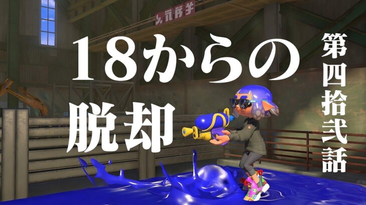 毎日スプラシューター42日目【スプラトゥーン3】