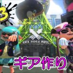 暇なのでGP57(3,9)ギアを作ります #23【Splatoon3配信】