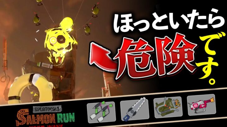 【サーモンランNW】ブキは強いけど立ち回りでクリア率が変わるムニエール編成を評価解説！【Splatoon3】