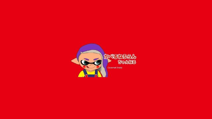 【Splatoon 3】雑談ギア開けバンカラマッチ配信（ガチホコ）　オーバーフロシャーデコ（フロデコ）　#splatoon3 #スプラ３