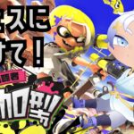 【Splatoon3】フェスに向けてギアパワーいっぱいゲットしよう！ちなマンタロー陣営だよ！【#くるりらいぶ】#スプラトゥーン3  新人Vtuber