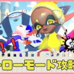 【#Splatoon3】今更！ヒーローモード攻略＃２【#個人勢Vtuber】