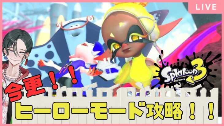 【#Splatoon3】今更！ヒーローモード攻略＃２【#個人勢Vtuber】