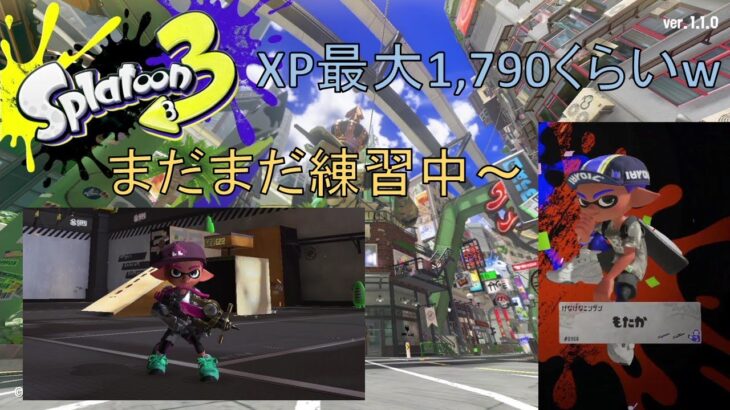 【Switch】スプラトゥーン３ 適当に練習しながらポイントあげたい 20230921