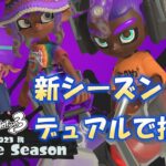 【スプラトゥーン３】Xマッチ！！ヒラメと新ギアを開拓する！！【デュアルスイーパー】【デュアルスイーパーカスタム】【雑談】