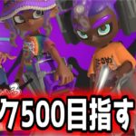 【XP29】テスラのギア考えよー　ランク上げ419～【スプラトゥーン3】