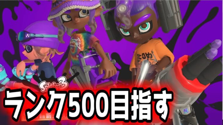 【XP29】テスラのギア考えよー　ランク上げ419～【スプラトゥーン3】