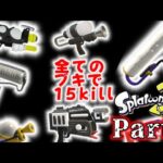 スプラトゥーン３　全部の武器で１５killするまでやるチャレンジ！！ Part2