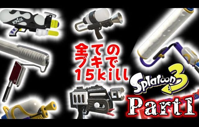 スプラトゥーン３　全部の武器で１５killするまでやるチャレンジ！！ Part2